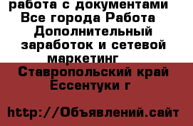 работа с документами - Все города Работа » Дополнительный заработок и сетевой маркетинг   . Ставропольский край,Ессентуки г.